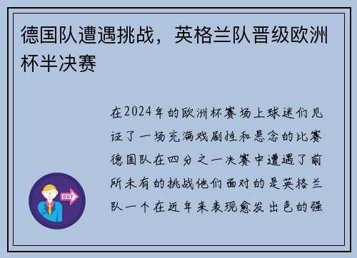 德国队遭遇挑战，英格兰队晋级欧洲杯半决赛