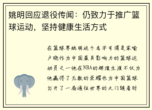 姚明回应退役传闻：仍致力于推广篮球运动，坚持健康生活方式