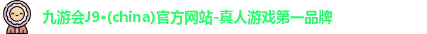 九游会j9国际站